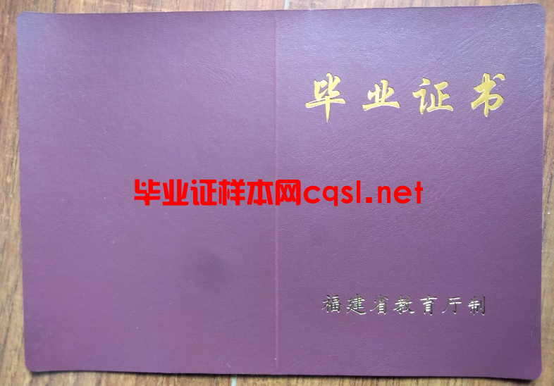 福建福建中专毕业证学位证样本图片