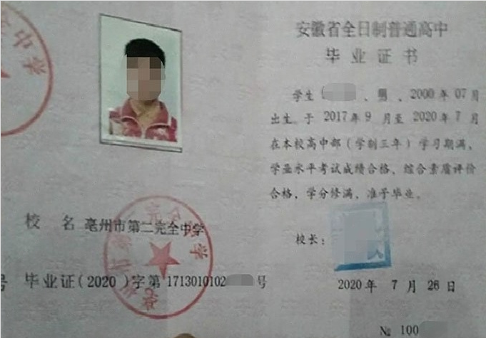 福建亳州市第二完全中学高中毕业证样本