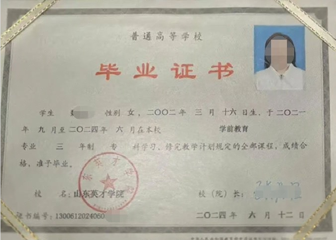 福建山东英才学院毕业证样本图片